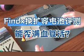 OPPO findx换手机扩容电池评测 一代神机能否再战三年？视频封面