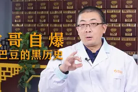 巴豆能让人“一泻千里”？中医分享吃巴豆的惨痛经历！视频封面