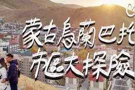 台湾夫妻乌兰巴托市区探险！网友：「这是蒙古烤肉？」视频封面