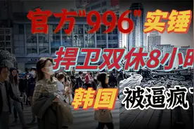 官方“996”实锤，中国是如何用“996”来捍卫双休8小时制的？视频封面