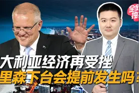 坏消息不断传来，澳大利亚经济再受挫，莫里森下台会提前发生吗视频封面