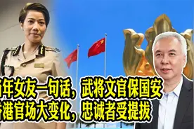 当年女友一句话，武将文官保国安，香港官场大变化，忠诚者受提拔视频封面