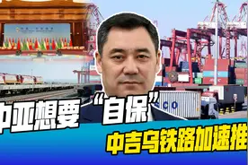 中吉乌铁路动工有望，中亚担心西方制裁，外媒：美债让G7自身难保视频封面