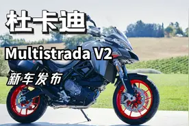 杜卡迪Multistrada V2来了！以950为基础的升级版都改了什么?视频封面
