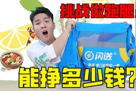 测试星期天当一天跑腿员能挣多少钱？跑了一天就发现，这水真深！视频封面