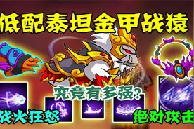 造梦西游4：低配版泰坦金甲战猿有多强？因为怕痛天赋全点攻击！视频封面