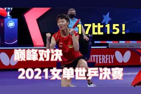 17比15！王曼昱战胜孙颖莎！跪地怒吼庆祝！夺得世乒赛女单冠军！视频封面