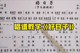 唱谱教学《好日子》经典老歌快快学起来视频封面
