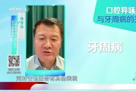 口腔异味都暗藏了哪些健康隐患？专家详细讲解，来看一下|生活圈视频封面