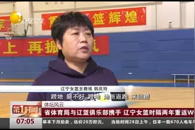 辽宁省体育局与辽篮俱乐部携手，辽宁女篮时隔两年重返WCBA视频封面