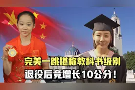 8年前被保送北大，赴美进修的奥运冠军邓琳琳，后来怎样了？视频封面