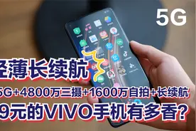 999元的VIVO手机有多香？双模5G+128GB大内存+4800万三摄+长续航视频封面