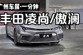 广州车展·一分钟了解丰田凌尚/傲澜视频封面