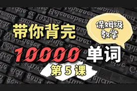 10000单词速记，教你一遍牢记单词，学生党必备的单词记忆法视频封面