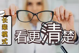 设置iPhone长辈模式让爸妈爷爷奶奶看的更清楚🔍iOS教学视频封面