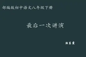 【初中语文】最后一次讲演 教学实录 八下（含教案课件）视频封面
