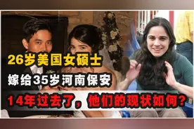 14年前，26岁美国女硕士嫁给35岁河南保安，他到底有何魅力？视频封面