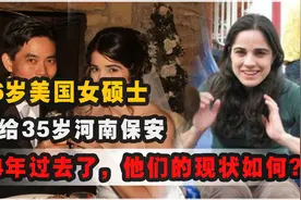 14年前，26岁美国女硕士嫁给35岁河南保安，他到底有何魅力？视频封面
