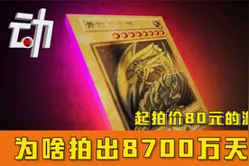 80元游戏卡为啥拍出8700万天价？涉恶意炒作和竞价被叫停视频封面
