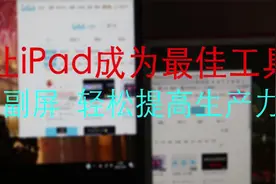 一根线让iPad成为电脑的副屏显示器视频封面
