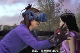 【催泪】妈妈用VR技术再跟女儿见一次面 ！VR是否能改变未来？视频封面