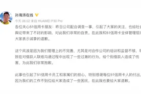 51信用卡被警方调查 创始人孙海涛致歉：我们行为过激非常自责视频封面