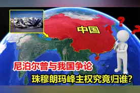 珠穆朗玛峰主权归谁？尼泊尔曾与我国争论，最终是如何解决的？视频封面