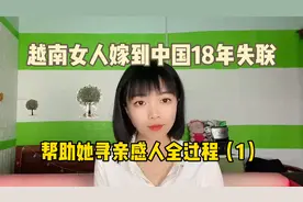 越南女人嫁到中国18年失联，帮助她寻亲感人全过程（1）视频封面