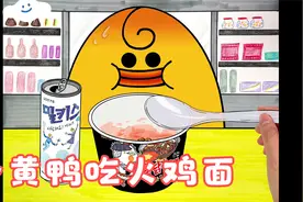 美食动画：小黄鸭吃火鸡面视频封面