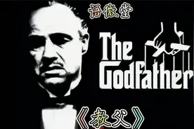 《教父》中教我们的道理！视频封面
