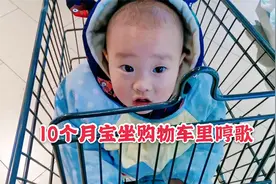 10个月宝宝去逛超市，坐在购物车里哼起了歌，太逗