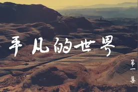《平凡的世界》第一集【有声书】视频封面