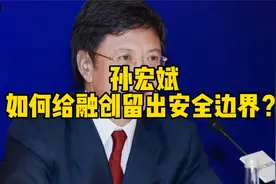 孙宏斌如何给融创留出安全边界？视频封面