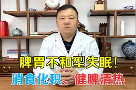 夜里胃胀睡不着？这是脾胃失和的表现，中医教你消食化积视频封面