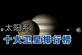 太阳系十大卫星排行榜，木星卫星上榜4个，地球卫星月球排第几视频封面