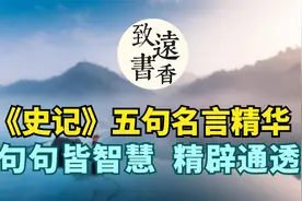 《史记》五句名言精华，句句皆智慧，精辟通透！受益颇多视频封面