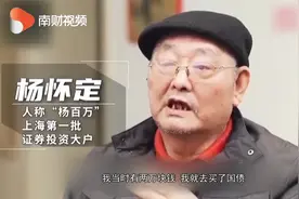 “中国第一代股民杨百万”去世  见证股市“觉醒年代”视频封面