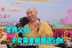作为子女，孝养父母必须要做到这五条，看看你做到了吗视频封面