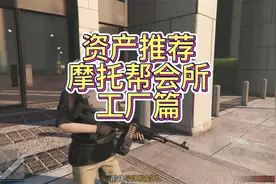 GTA资产推荐，摩托帮会所篇工厂篇、地平线5视频封面