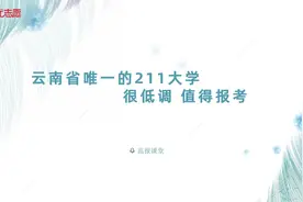云南省唯一211大学很低调，值得报考视频封面