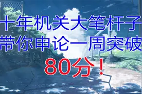 【申论导论01】申论全靠背模板？视频封面