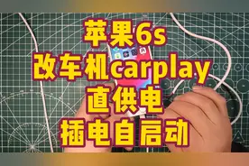 苹果6s改车机carplay，直供电，插电自启动视频封面