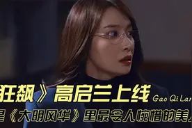 《狂飙》高启兰上线，竟是《大明风华》里最令人惋惜的美人视频封面