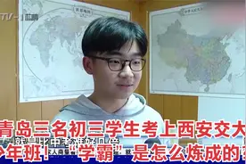 青岛三名初三学生考上西安交大少年班！“学霸”是怎么炼成的？视频封面