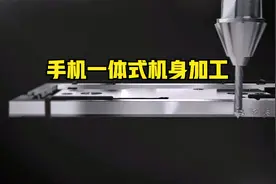 漂亮的手机一体式机身，搞机加工的小伙伴，看一眼能懂吗？