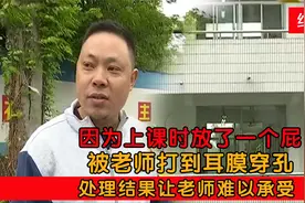 就因为“屁”大点事，学生被老师打到耳膜穿孔。老师：我赔不起！视频封面
