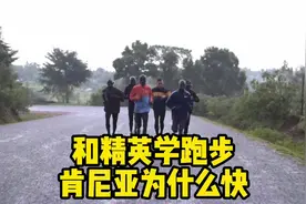 和精英学跑步 肯尼亚为什么快视频封面