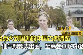 火到国外的古典舞蹈，仙气飘飘美出圈，老外：至高艺术叹为观止视频封面