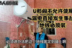 电热水器安装U形阀如果漏电会发生事故，安全隐患非常大
