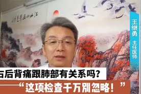 右后背总“隐隐作痛”，跟肺部疾病有关系吗？做什么检查比较好?视频封面